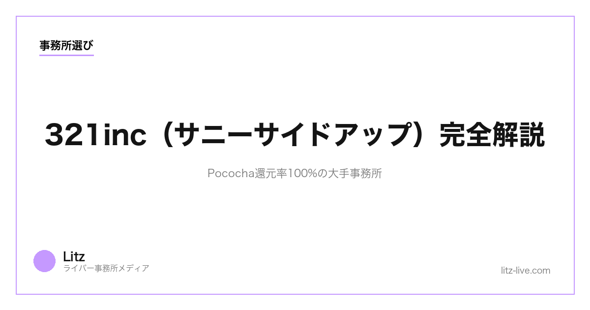 321inc（サニーサイドアップ）完全解説｜Pococha還元率100%の大手事務所【2026】