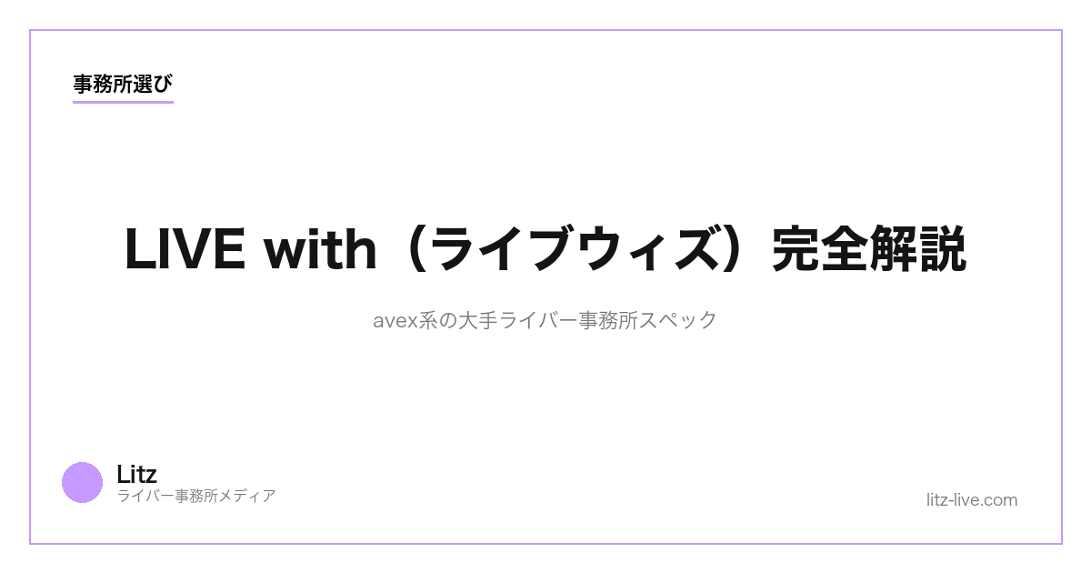 LIVE with（ライブウィズ）完全解説｜avex系の大手ライバー事務所スペック【2026】