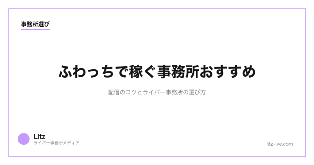 ふわっちで稼ぐ事務所おすすめ｜配信のコツとライバー事務所の選び方【2026年版】