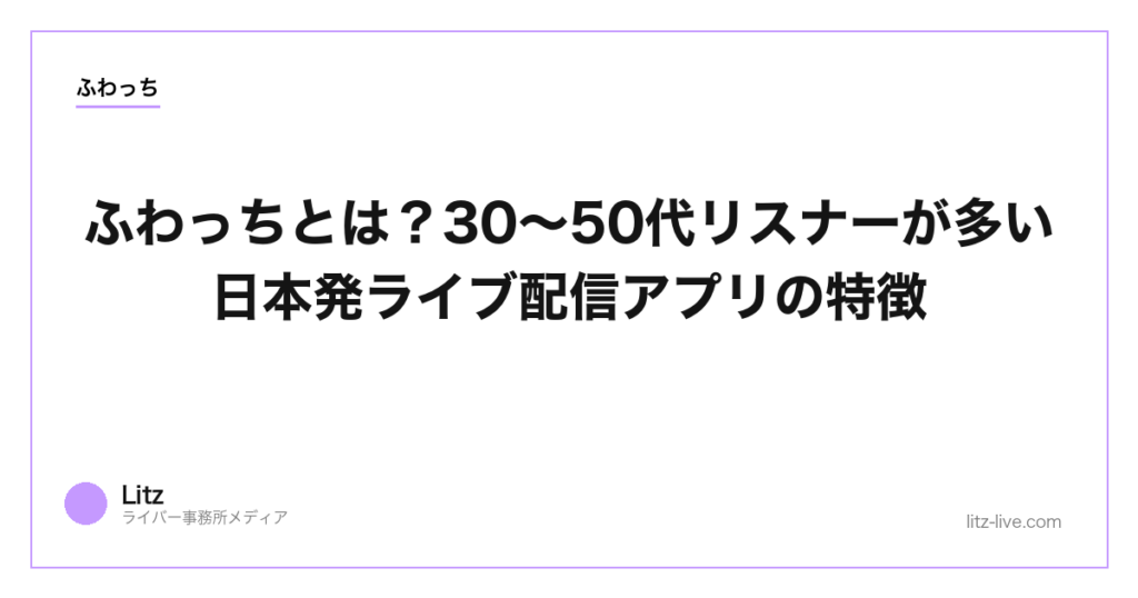ふわっちとは？30〜50代リスナーが多い日本発ライブ配信アプリの特徴【2026年】