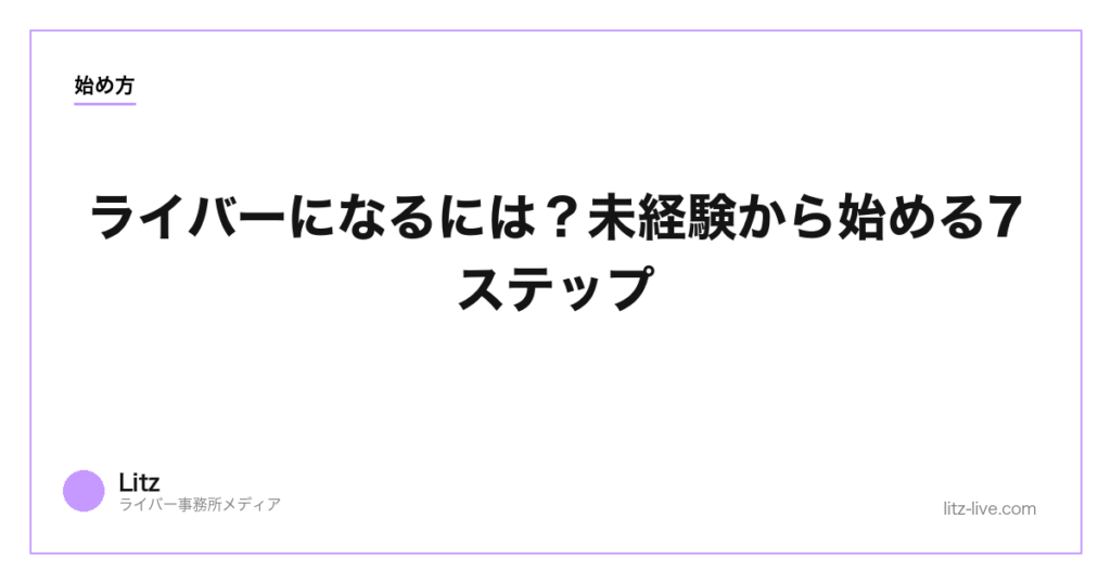 ライバーになるには？未経験から始める7ステップ【2026年版】