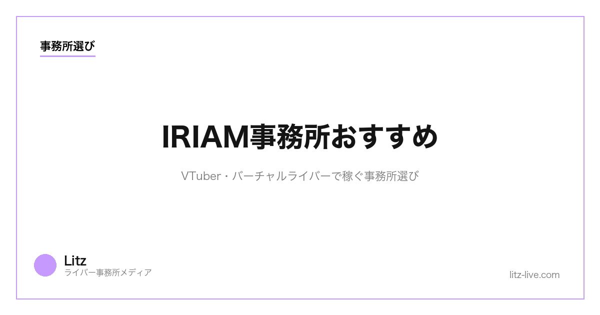 IRIAM事務所おすすめ｜VTuber・バーチャルライバーで稼ぐ事務所選び【2026年版】