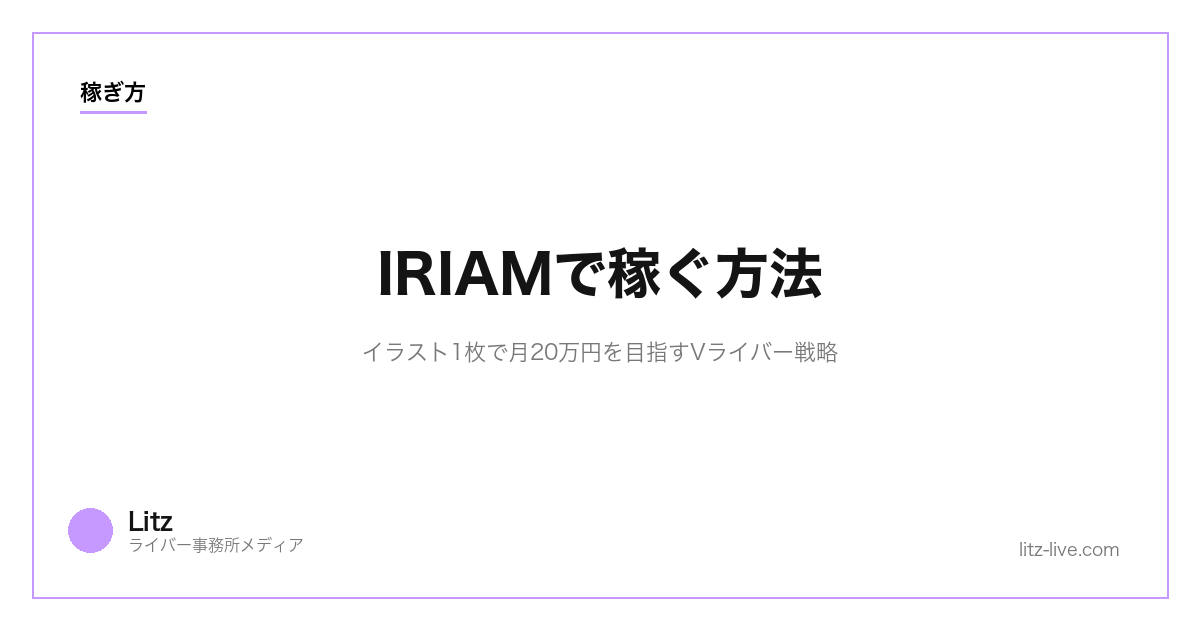 IRIAMで稼ぐ方法｜イラスト1枚で月20万円を目指すVライバー戦略【2026年】