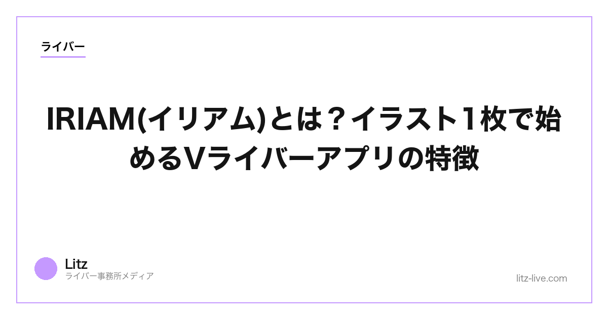 IRIAM(イリアム)とは？イラスト1枚で始めるVライバーアプリの特徴【2026年】