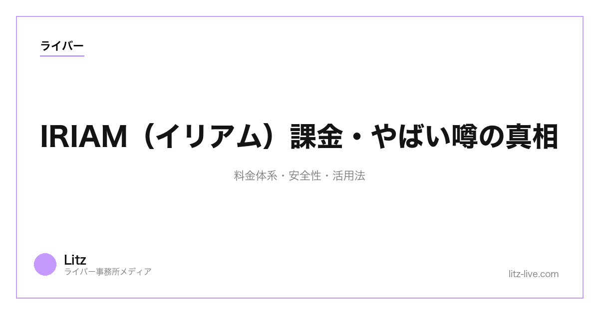 IRIAM（イリアム）課金・やばい噂の真相｜料金体系・安全性・活用法【2026】
