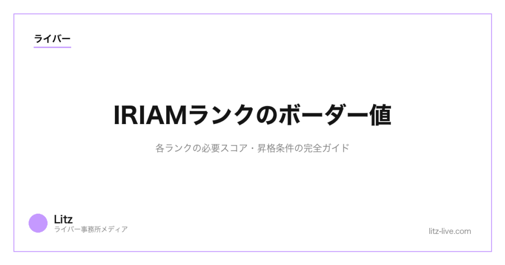 IRIAMランクのボーダー値｜各ランクの必要スコア・昇格条件の完全ガイド【2026年】