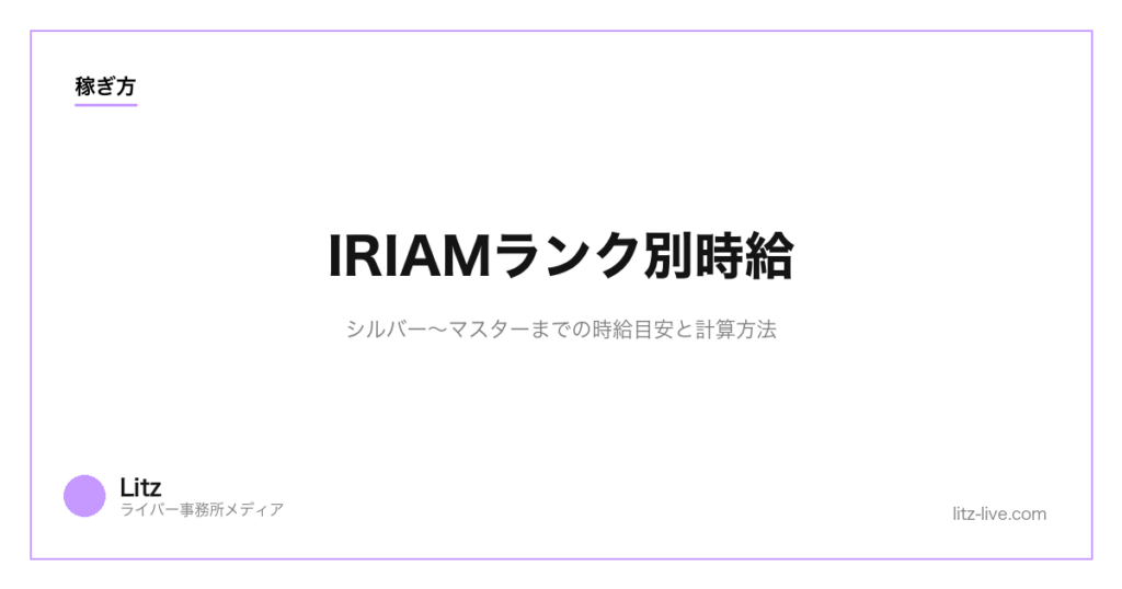 IRIAMランク別時給｜シルバー〜マスターまでの時給目安と計算方法【2026年】