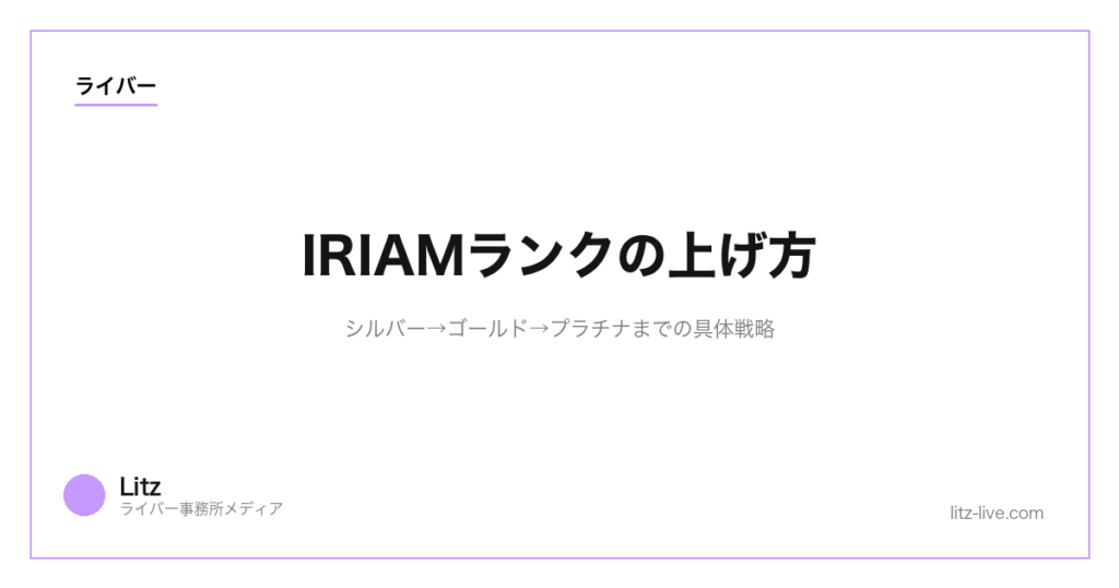 IRIAMランクの上げ方｜シルバー→ゴールド→プラチナまでの具体戦略【2026年】