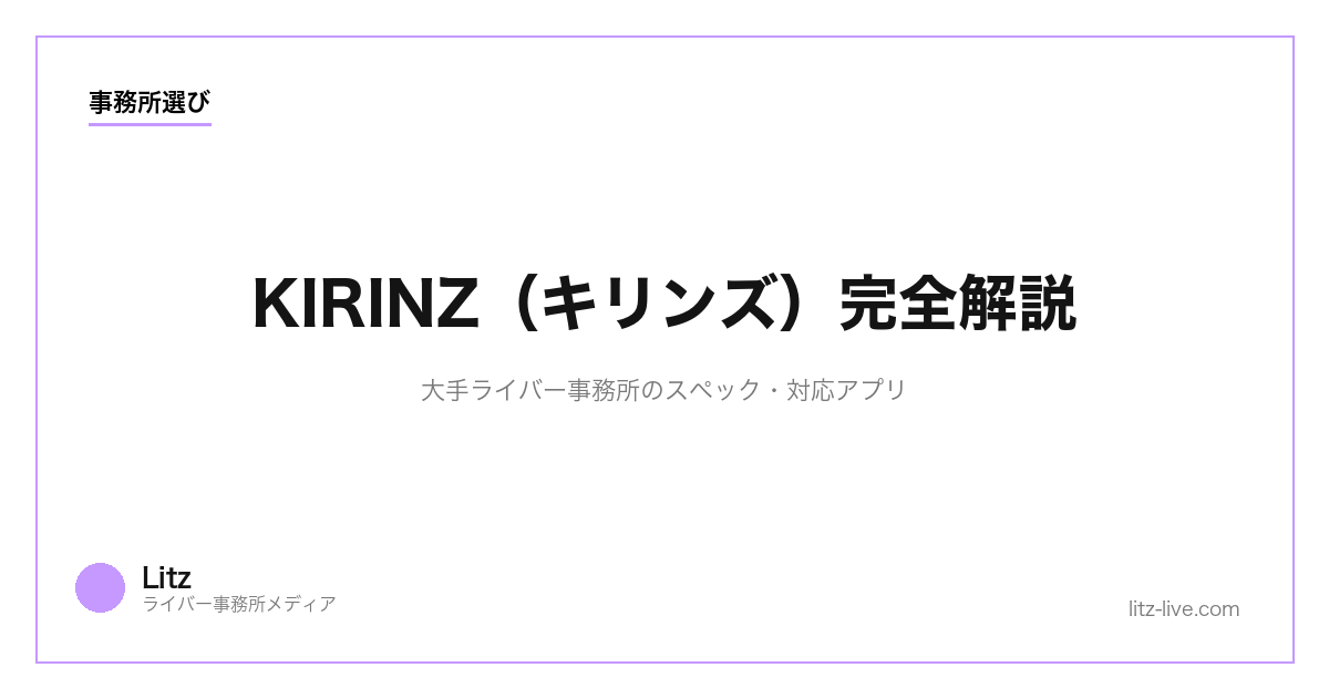KIRINZ（キリンズ）完全解説｜大手ライバー事務所のスペック・対応アプリ【2026】