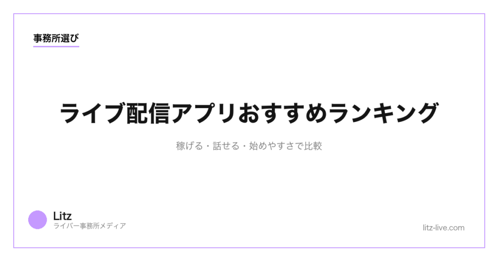 ライブ配信アプリおすすめランキング｜稼げる・話せる・始めやすさで比較【2026】