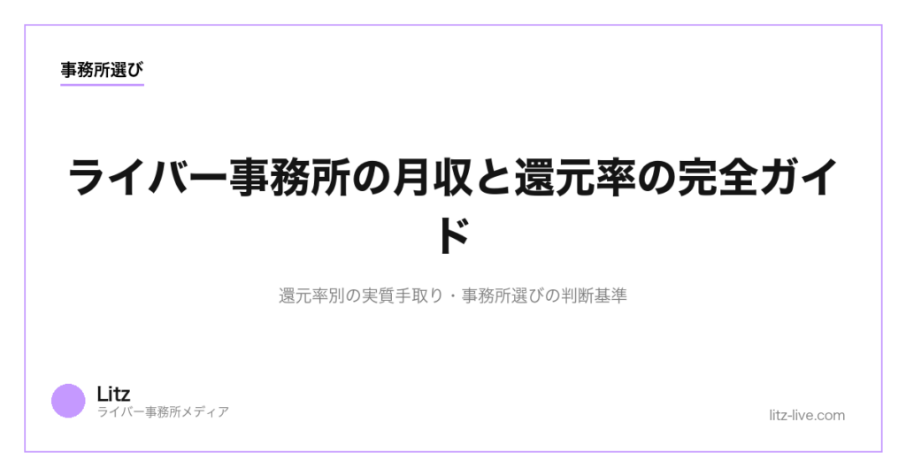 ライバー事務所の月収と還元率の完全ガイド｜還元率別の実質手取り・事務所選びの判断基準【2026年】
