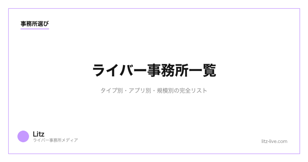 ライバー事務所一覧【主要30社網羅】｜タイプ別・アプリ別・規模別の完全リスト【2026年版】