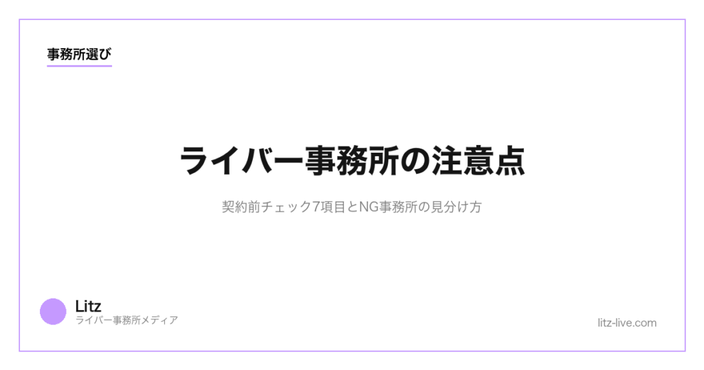 ライバー事務所の注意点|契約前チェック7項目とNG事務所の見分け方【2026年版】