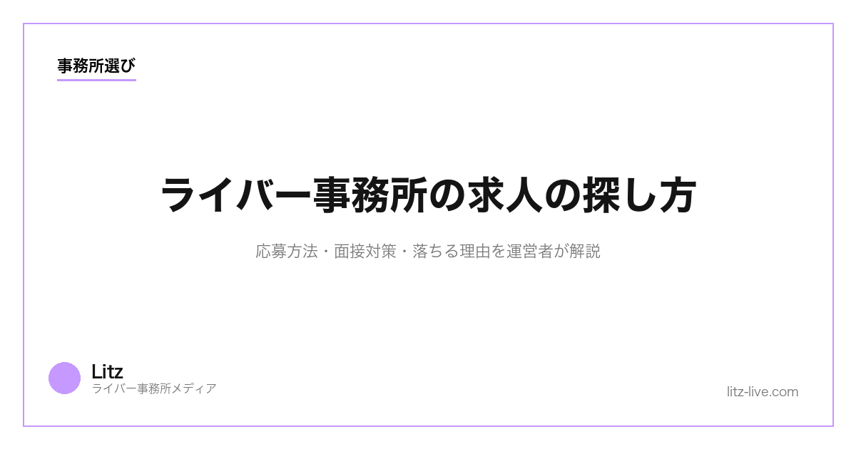 ライバー事務所の求人の探し方【2026年版】｜応募方法・面接対策・落ちる理由を運営者が解説
