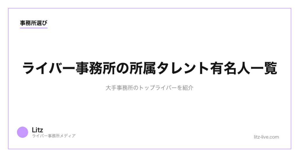 ライバー事務所の所属タレント有名人一覧｜大手事務所のトップライバーを紹介【2026年版】