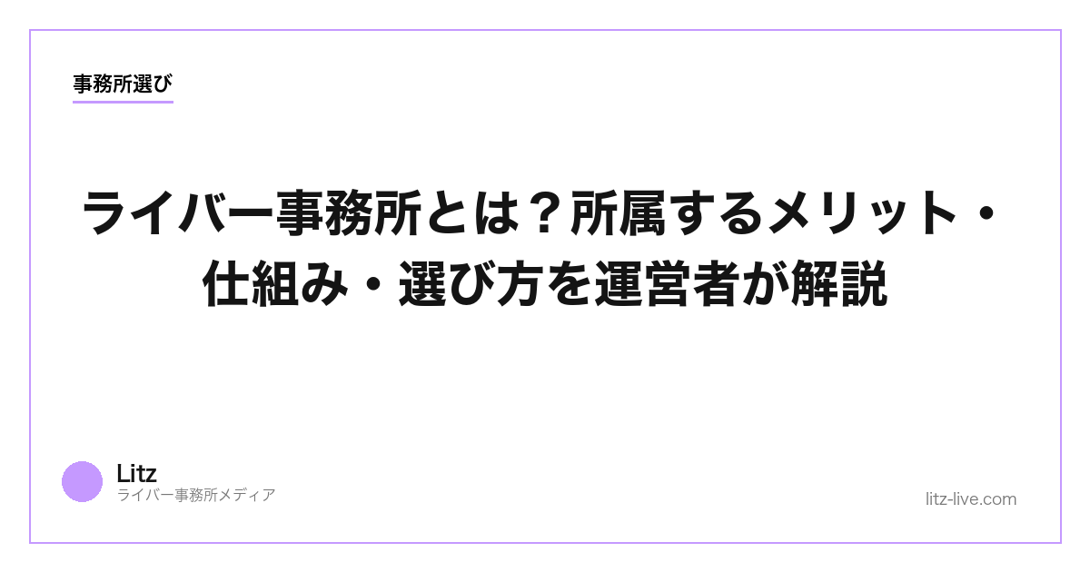 ライバー事務所とは？所属するメリット・仕組み・選び方を運営者が解説【2026年版】