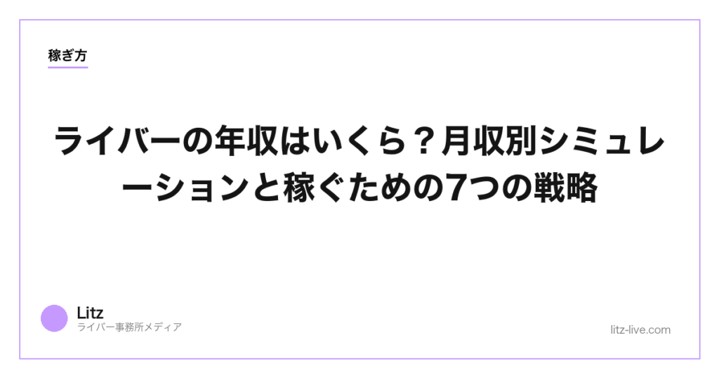 ライバーの年収はいくら？月収別シミュレーションと稼ぐための7つの戦略【2026年版】