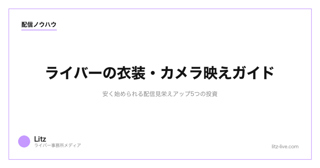 ライバーの衣装・カメラ映えガイド｜安く始められる配信見栄えアップ5つの投資【2026年】