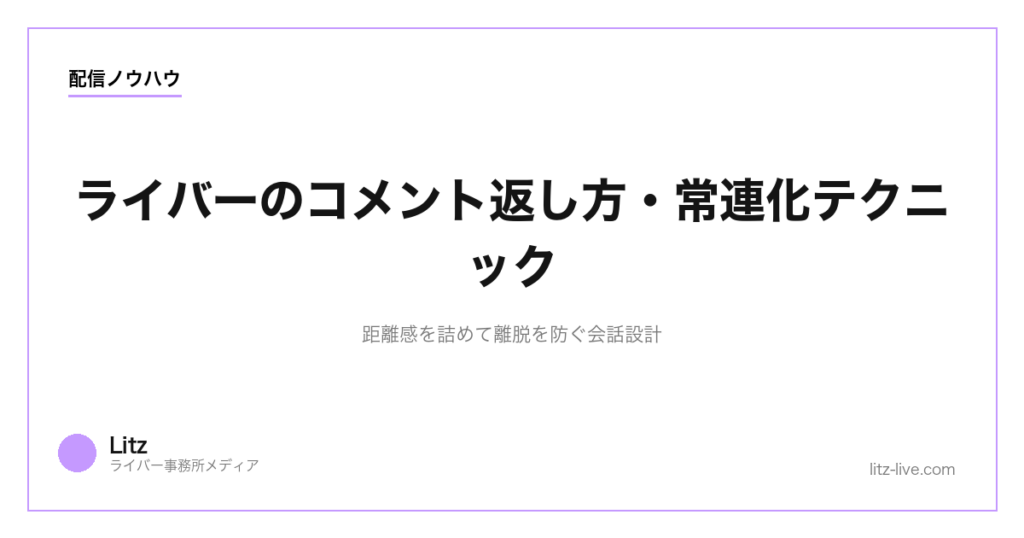 ライバーのコメント返し方・常連化テクニック｜距離感を詰めて離脱を防ぐ会話設計【2026年】