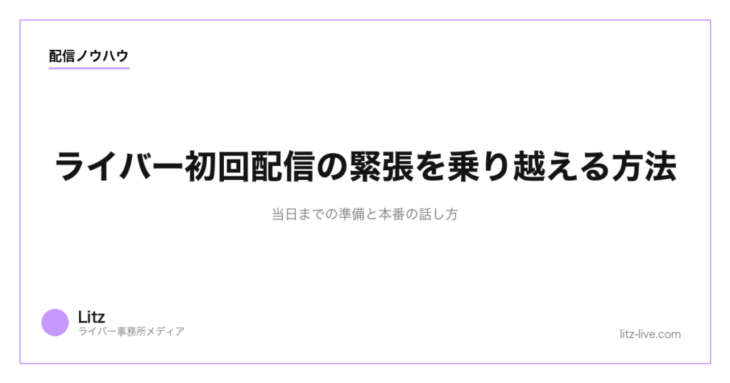 ライバー初回配信の緊張を乗り越える方法｜当日までの準備と本番の話し方【2026年】