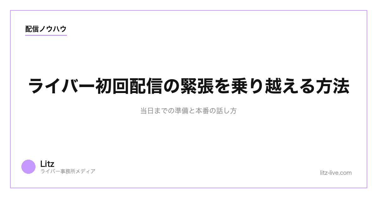ライバー初回配信の緊張を乗り越える方法｜当日までの準備と本番の話し方【2026年】