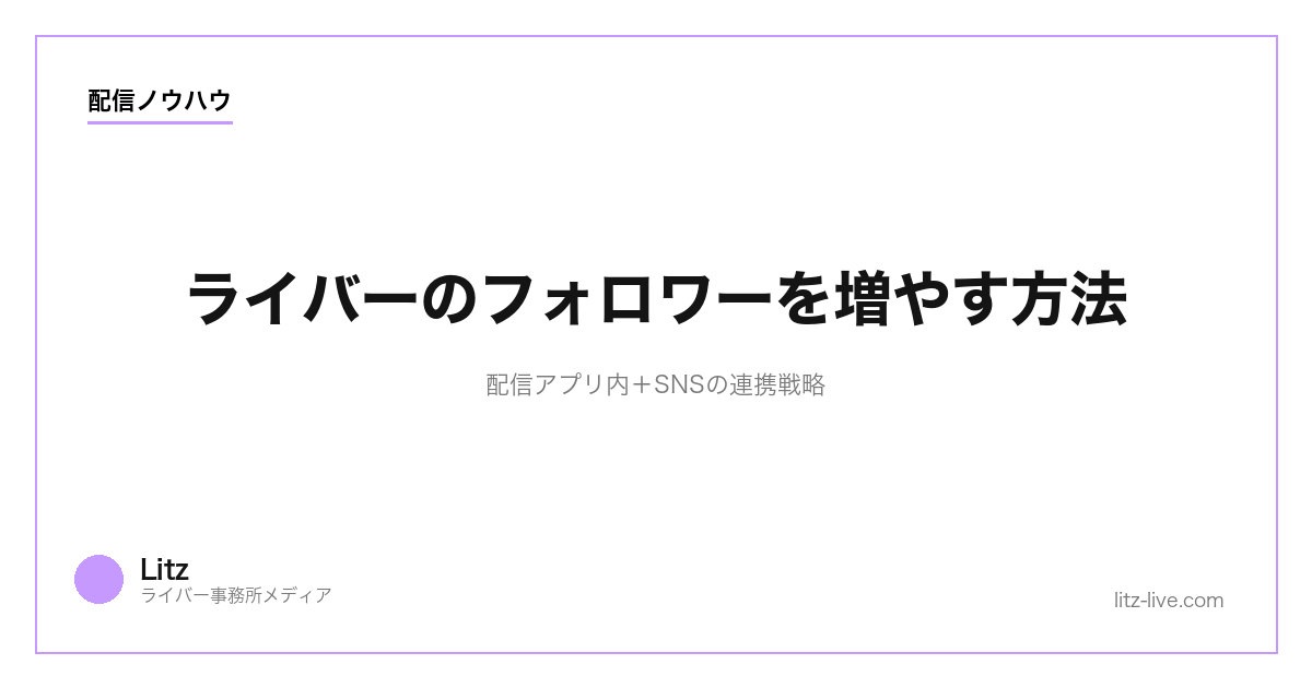 ライバーのフォロワーを増やす方法｜配信アプリ内＋SNSの連携戦略【2026年】
