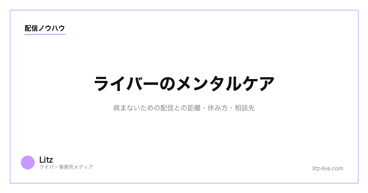 ライバーのメンタルケア｜病まないための配信との距離・休み方・相談先【2026年】