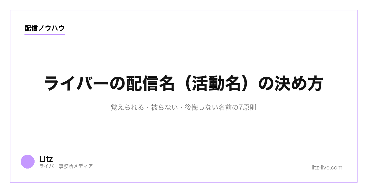 ライバーの配信名（活動名）の決め方｜覚えられる・被らない・後悔しない名前の7原則【2026年】