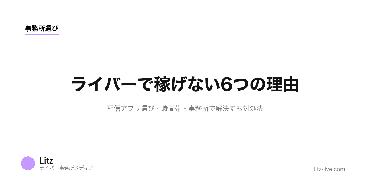 ライバーで稼げない6つの理由｜配信アプリ選び・時間帯・事務所で解決する対処法【2026】