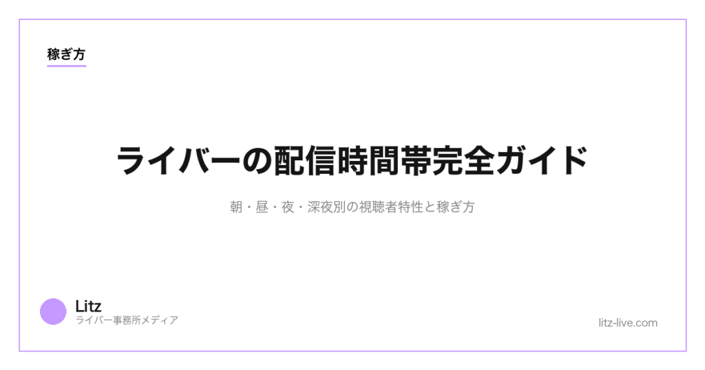 ライバーの配信時間帯完全ガイド｜朝・昼・夜・深夜別の視聴者特性と稼ぎ方【2026年】