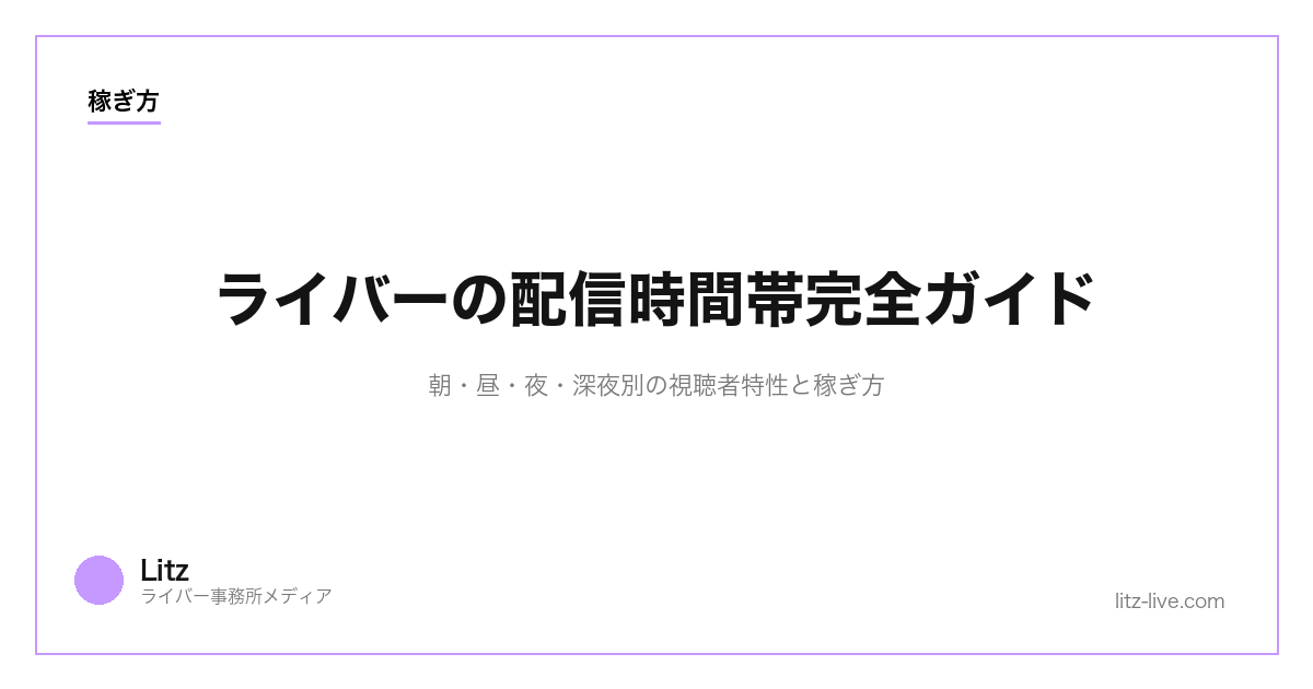 ライバーの配信時間帯完全ガイド｜朝・昼・夜・深夜別の視聴者特性と稼ぎ方【2026年】