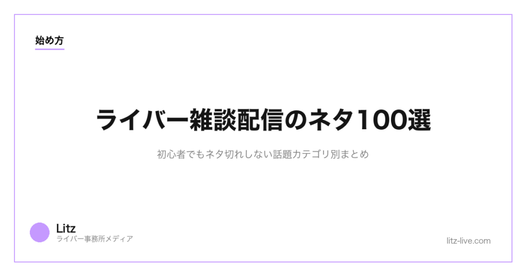 ライバー雑談配信のネタ100選｜初心者でもネタ切れしない話題カテゴリ別まとめ【2026年】