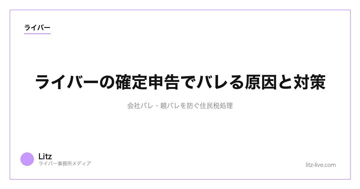 ライバーの確定申告でバレる原因と対策｜会社バレ・親バレを防ぐ住民税処理【2026年】
