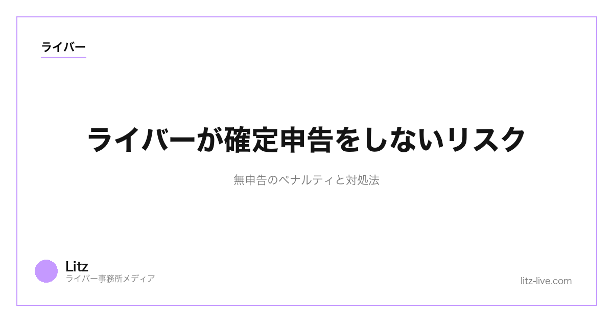 ライバーが確定申告をしないリスク｜無申告のペナルティと対処法【2026年】