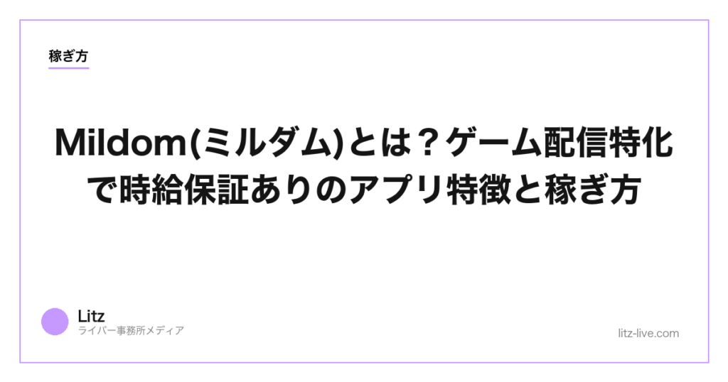 Mildom(ミルダム)とは？ゲーム配信特化で時給保証ありのアプリ特徴と稼ぎ方【2026年】