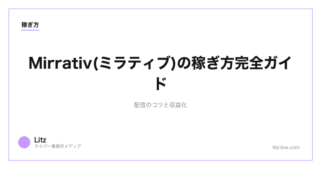Mirrativ(ミラティブ)の稼ぎ方完全ガイド｜配信のコツと収益化【2026年版】