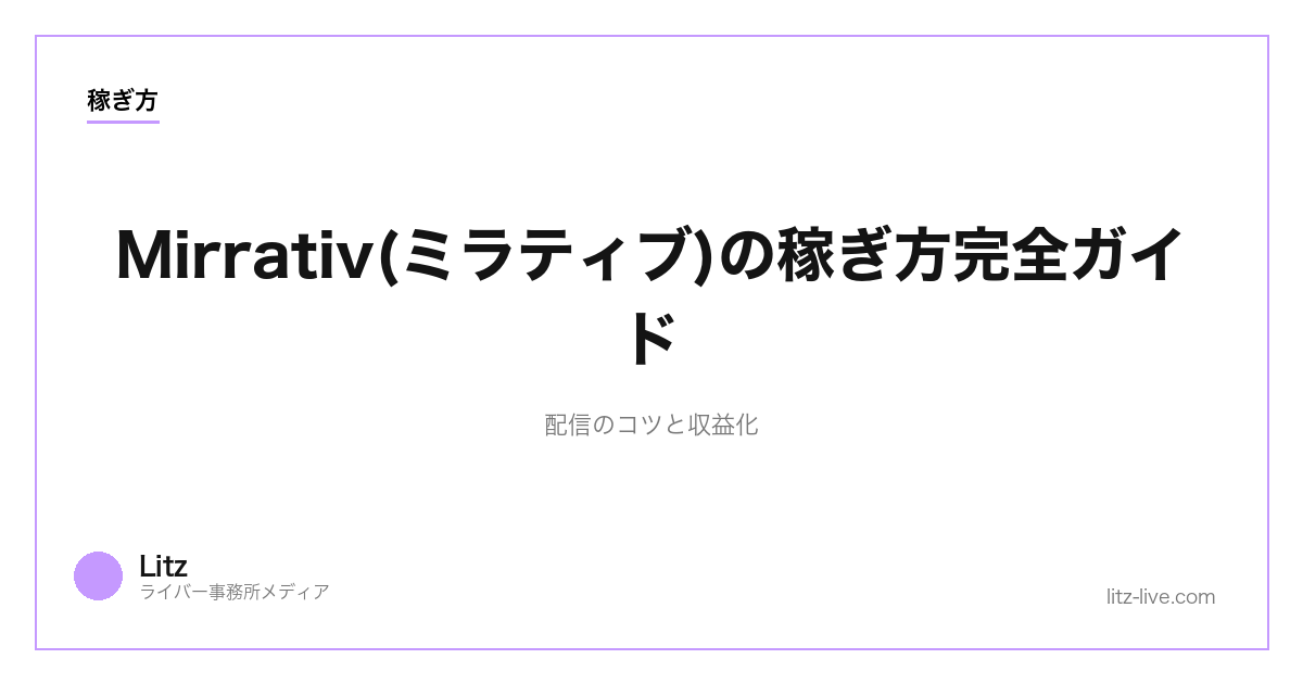 Mirrativ(ミラティブ)の稼ぎ方完全ガイド｜配信のコツと収益化【2026年版】
