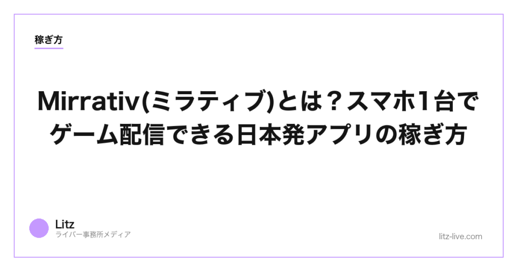 Mirrativ(ミラティブ)とは？スマホ1台でゲーム配信できる日本発アプリの稼ぎ方【2026年】