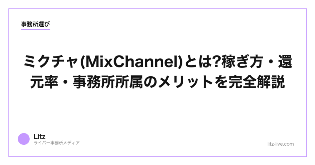 ミクチャ(MixChannel)とは?稼ぎ方・還元率・事務所所属のメリットを完全解説【2026】
