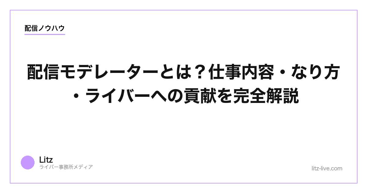 配信モデレーターとは？仕事内容・なり方・ライバーへの貢献を完全解説【2026年】