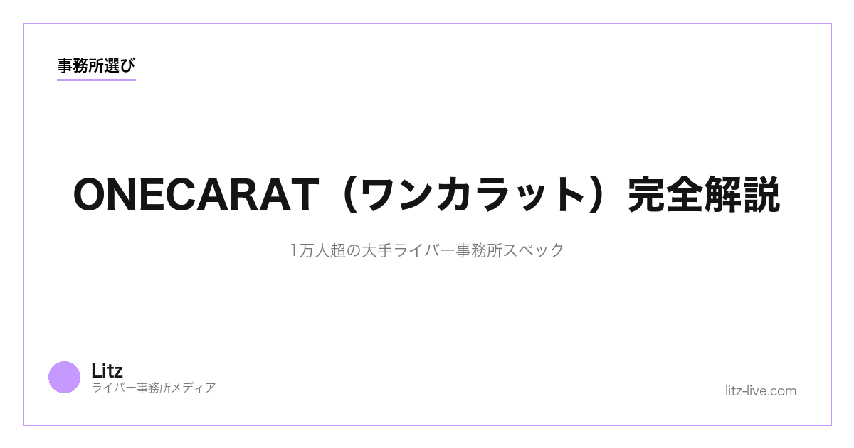 ONECARAT（ワンカラット）完全解説｜1万人超の大手ライバー事務所スペック【2026】