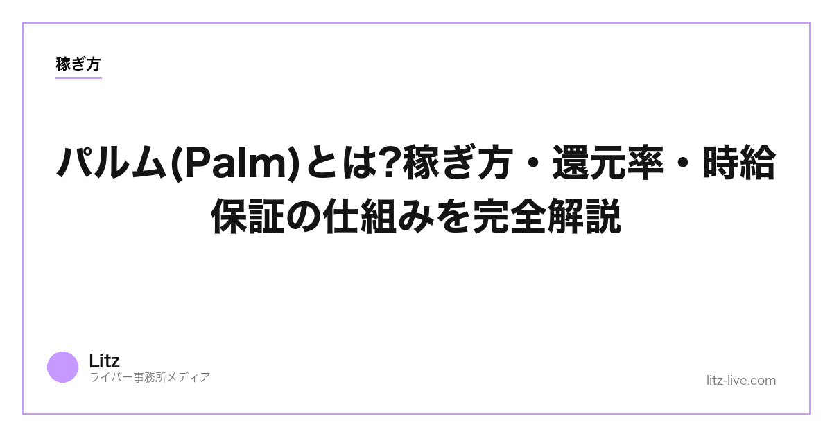 パルム(Palm)とは?稼ぎ方・還元率・時給保証の仕組みを完全解説【2026】