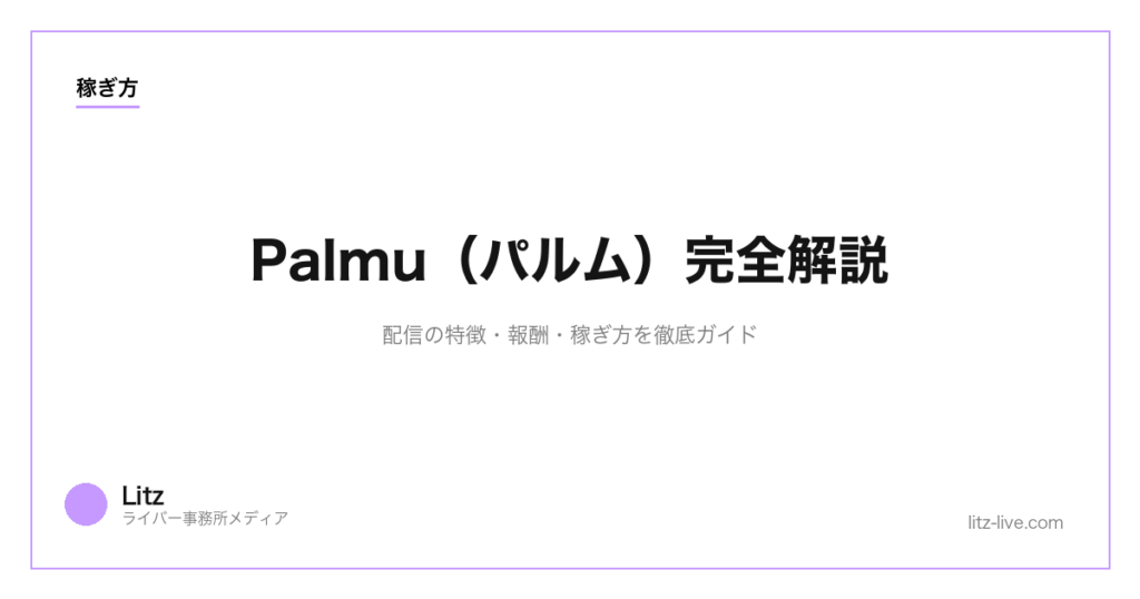 Palmu（パルム）完全解説｜配信の特徴・報酬・稼ぎ方を徹底ガイド【2026】