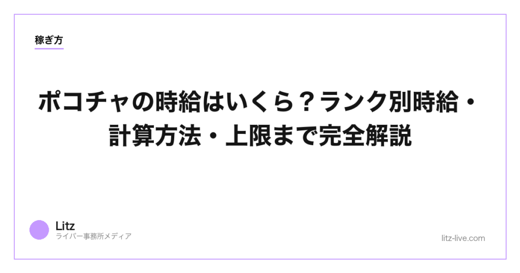 ポコチャの時給はいくら？ランク別時給・計算方法・上限まで完全解説【2026年】