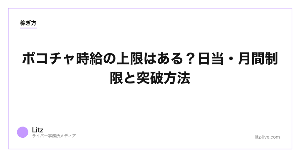 ポコチャ時給の上限はある？日当・月間制限と突破方法【2026年】