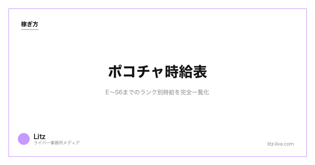 ポコチャ時給表｜E〜S6までのランク別時給を完全一覧化【2026年】