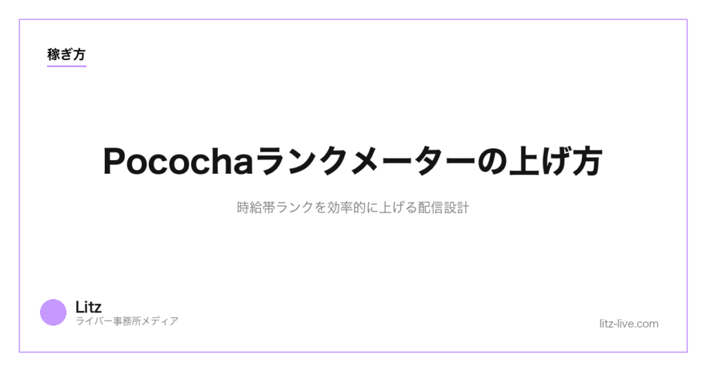 Pocochaランクメーターの上げ方｜時給帯ランクを効率的に上げる配信設計【2026年】