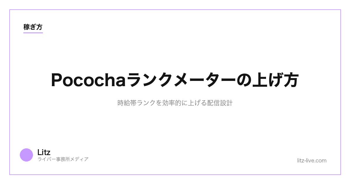 Pocochaランクメーターの上げ方｜時給帯ランクを効率的に上げる配信設計【2026年】