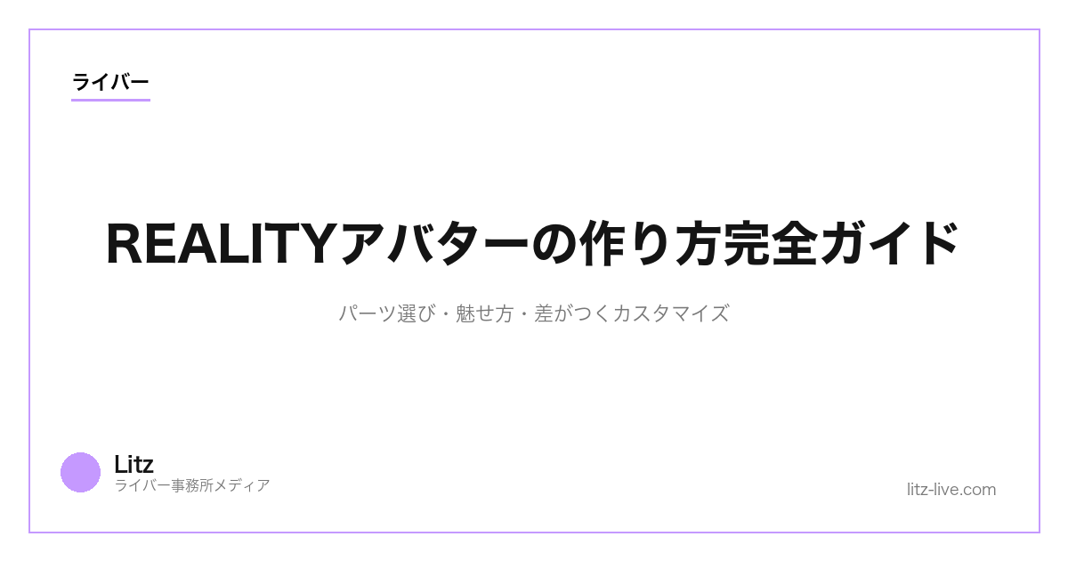 REALITYアバターの作り方完全ガイド｜パーツ選び・魅せ方・差がつくカスタマイズ【2026年】