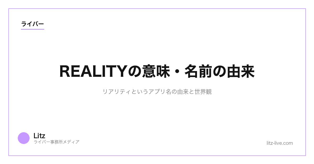 REALITYの意味・名前の由来｜リアリティというアプリ名の由来と世界観【2026年】